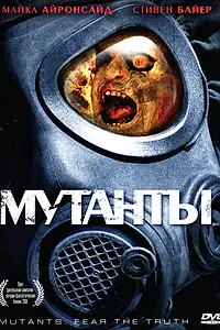Постер к фильму «Мутанты (2008)»