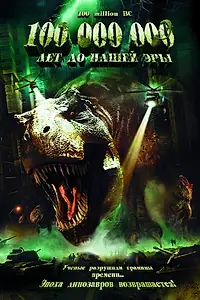 Главный постер фильма «100 000 000 лет до нашей эры (2008)»