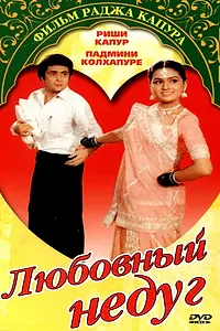 Главный постер фильма «Любовный недуг (1982)»