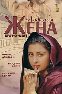 Постер к фильму «Любимая жена (1981)»