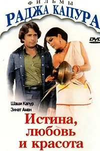 Постер к фильму «Истина, любовь и красота (1978)»