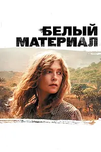 Постер к фильму «Белый материал (2009)»