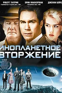 Главный постер фильма «Инопланетное вторжение (2009)»