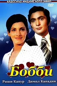 Постер к фильму «Бобби (1973)»