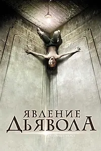 Главный постер фильма «Явление Дьявола (2008)»