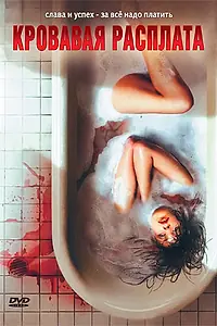 Главный постер фильма «Кровавая расплата (2008)»