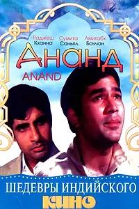 Главный постер фильма «Ананд (1971)»