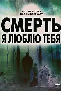 Постер к фильму «Смерть, я люблю тебя (2007)»