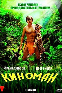 Постер к фильму «Киноман (2009)»