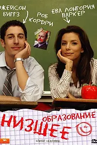 Постер к фильму «Низшее образование (2008)»
