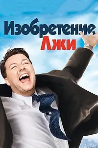 Постер к фильму «Изобретение лжи (2009)»