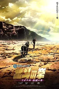 Постер к аниме «Кулак Северной звезды: Рао, фильм второй (2007)»