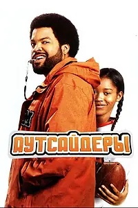 Главный постер фильма «Аутсайдеры (2008)»