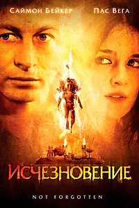 Главный постер фильма «Исчезновение (2008)»
