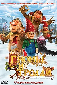 Постер к мультфильму «Гномы и тролли (2009)»