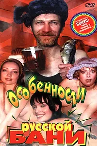 Постер к фильму «Особенности русской бани (1999)»