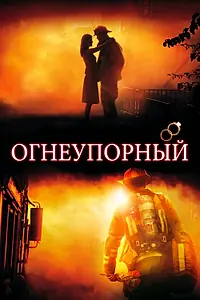 Главный постер фильма «Огнеупорный (2008)»