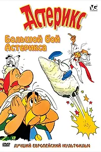 Постер к мультфильму «Большой бой Астерикса (1989)»