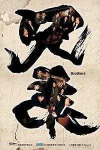 Постер к фильму «Братья (2007)»