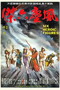 Главный постер фильма «Шесть героев кунг-фу (1980)»