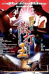 Постер к фильму «The King of Wrestlers (2005)»