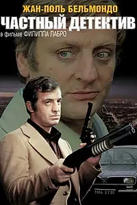 Главный постер фильма «Частный детектив (1976)»