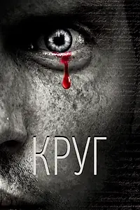 Постер к фильму «Круг (2010)»