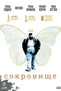 Главный постер фильма «Сокровище (2009)»