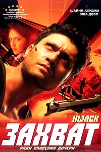 Постер к фильму «Захват (2008)»
