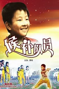 Постер к фильму «Кандидат (1983)»