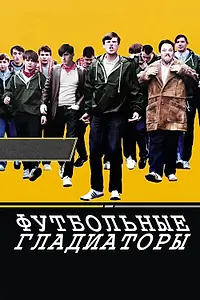 Постер к фильму «Футбольные гладиаторы (2009)»