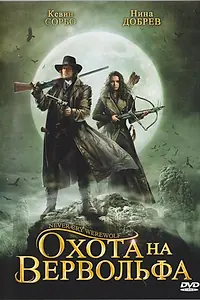 Постер к фильму «Охота на вервольфа (2008)»