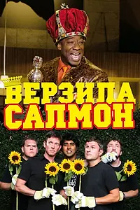 Постер к фильму «Верзила Салмон (2009)»