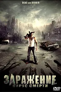Главный постер фильма «Заражение: Вирус смерти (2006)»