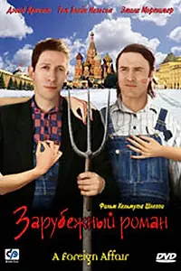Главный постер фильма «Зарубежный роман (2003)»