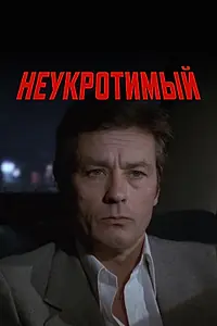 Постер к фильму «Неукротимый (1983)»