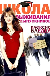 Постер к фильму «Школа выживания выпускников (2009)»