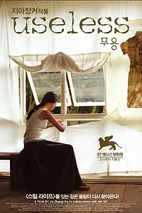 Постер к фильму «Бесполезная (2007)»