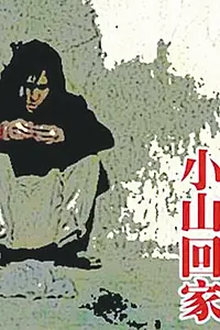 Главный постер фильма «Сяошань возвращается домой (1995)»