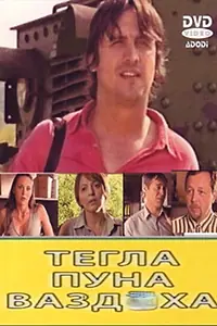 Главный постер фильма «Tegla puna vazduha (2007)»