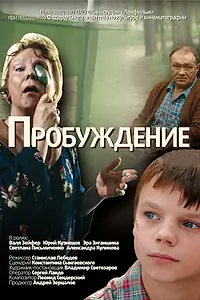 Постер к фильму «Пробуждение (2007)»