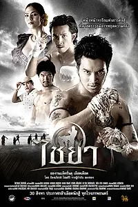 Главный постер фильма «Муай Тай (2007)»
