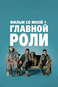 Главный постер фильма «Фильм со мной в главной роли (2008)»
