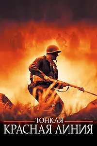 Постер к фильму «Тонкая красная линия (1998)»