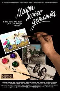 Постер к фильму «Мифы моего детства (2005)»
