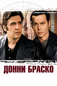 Постер к фильму «Донни Браско (1997)»