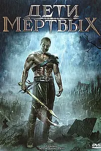 Постер к фильму «Дети мертвых (2001)»