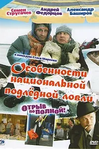 Постер к фильму «Особенности национальной подледной ловли, или Отрыв по полной (2007)»