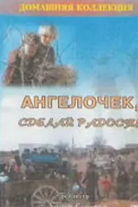 Главный постер фильма «Ангелочек, сделай радость (1993)»