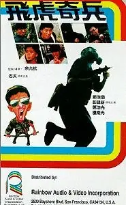 Постер к фильму «Отряд Тигры (1985)»
